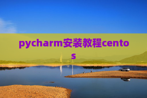 pycharm安装教程centos
